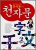 천자문