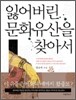 잃어버린 문화유산을 찾아서