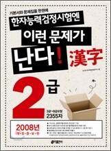 한자능력검정시험엔 이런 문제가 난다 2급