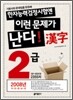 한자능력검정시험엔 이런 문제가 난다 2급