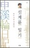 신계륜 일기