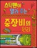 스틱맨이 알려 주는 중장비의 원리