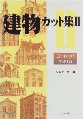 建物カット集(2)ヨ-ロッパ.アメリカ