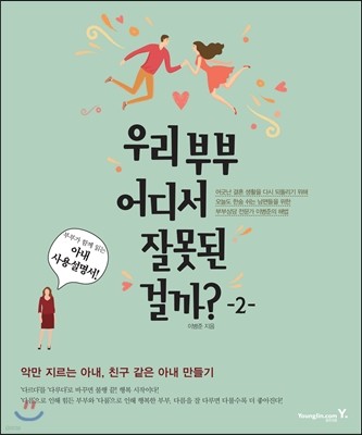 우리 부부 어디서 잘못된 걸까? 2 아내사용설명서