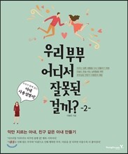 우리 부부 어디서 잘못된 걸까? 2 아내사용설명서