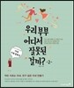 우리 부부 어디서 잘못된 걸까? 2 아내사용설명서