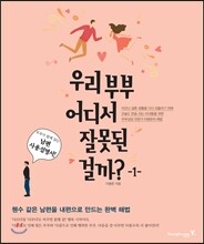 우리 부부 어디서 잘못된 걸까? 1 남편사용설명서
