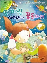 외계인 아저씨의 꽃돗자리