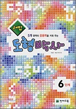 해법 도형박사 6단계