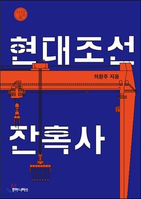 현대조선잔혹사