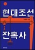 현대조선잔혹사