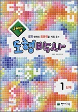 해법 도형박사 1단계