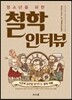 청소년을 위한 철학 인터뷰