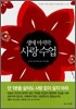생애 마지막 사랑 수업