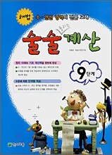 해법 술술풀리는 계산 9단계