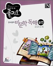 풀지오 언어영역 비문학독해 실전 (2008년)