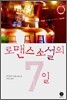 로맨스 소설의 7일