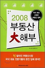2008 부동산 대해부