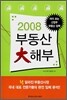 2008 부동산 대해부