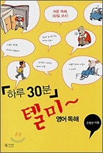 하루 30분 텔미~ 영어독해