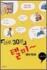 하루 30분 텔미~ 영어독해