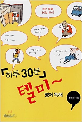 하루 30분 텔미~ 영어독해