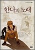 한나의 노래
