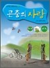 곤충의 사랑