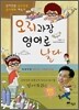 오리과장 영어로 날다