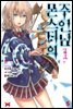 몬스터의 주인님 01권