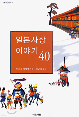 일본사상이야기 40