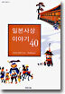 일본사상이야기 40