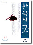한국의 굿