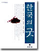 한국의 굿
