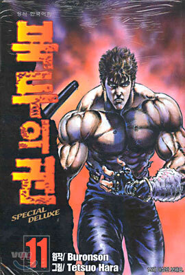 북두의 권 SPECIAL DELUXE 11
