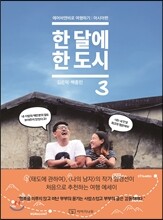 한 달에 한 도시 3