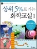 상위 5%로 가는 화학교실 1
