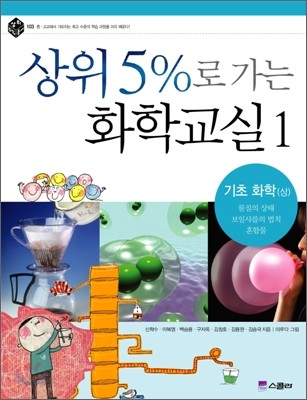 상위 5%로 가는 화학교실 1