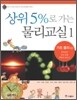상위 5%로 가는 물리교실 1