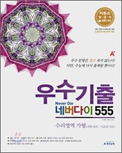 A+ 우수기출 네버다이 555 수리영역 가형(선택과목:미분과적분) (2008년)