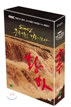 MBC 특별기획 황하 10부작