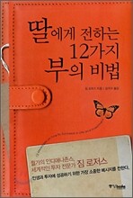 딸에게 전하는 12가지 부의 비법