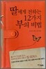 딸에게 전하는 12가지 부의 비법