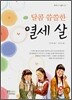 달콤 씁쓸한 열세 살
