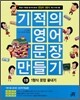 기적의 영어문장 만들기 1권