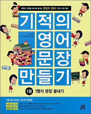 기적의 영어문장 만들기 1권