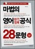 마법의 영어 완전정복 공식 28문형