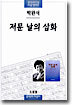저문 날의 삽화