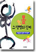 몸, 그 생명의 신비