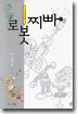 로봇찌빠 4